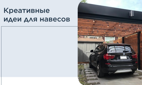 Креативные идеи для навесов от РадиДОМА-Мнс