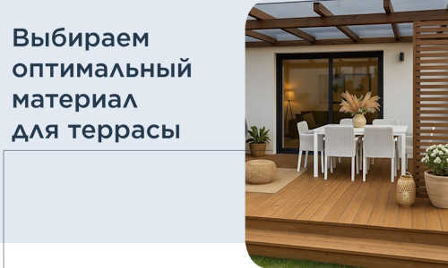 Выбираем оптимальный материал для террасы в Минусинске