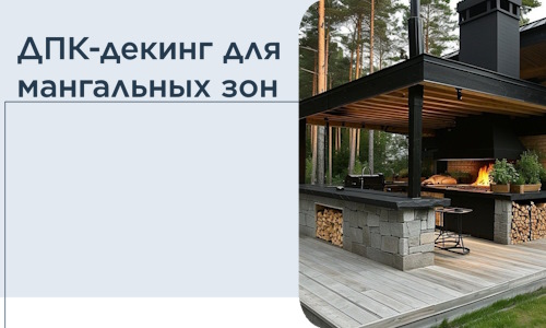 ДПК-декинг для мангальных зон в Минусинске
